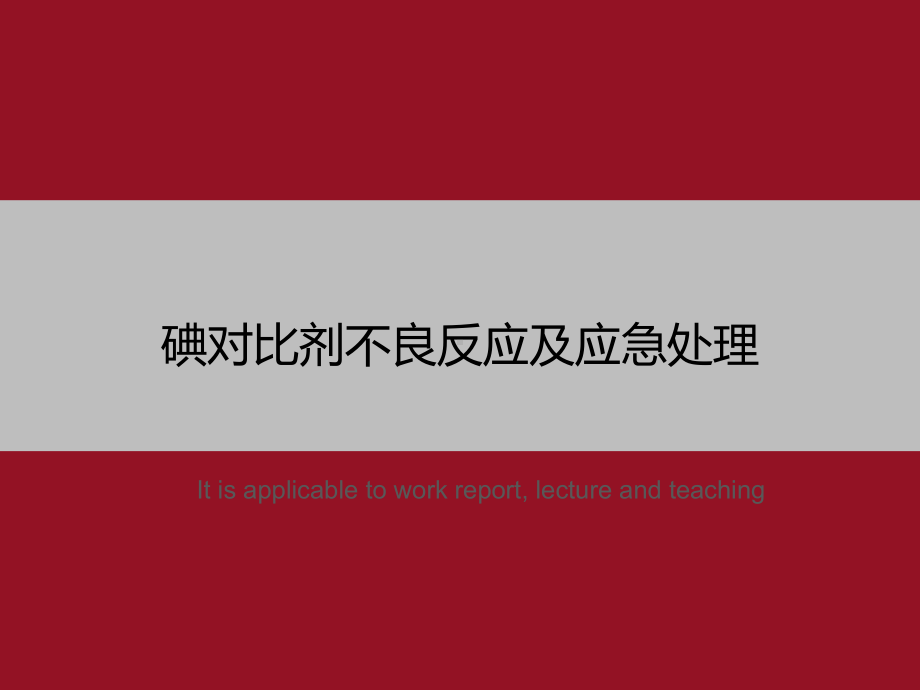 碘对比剂不良反应及应急处理》教学课件模板.ppt_第1页