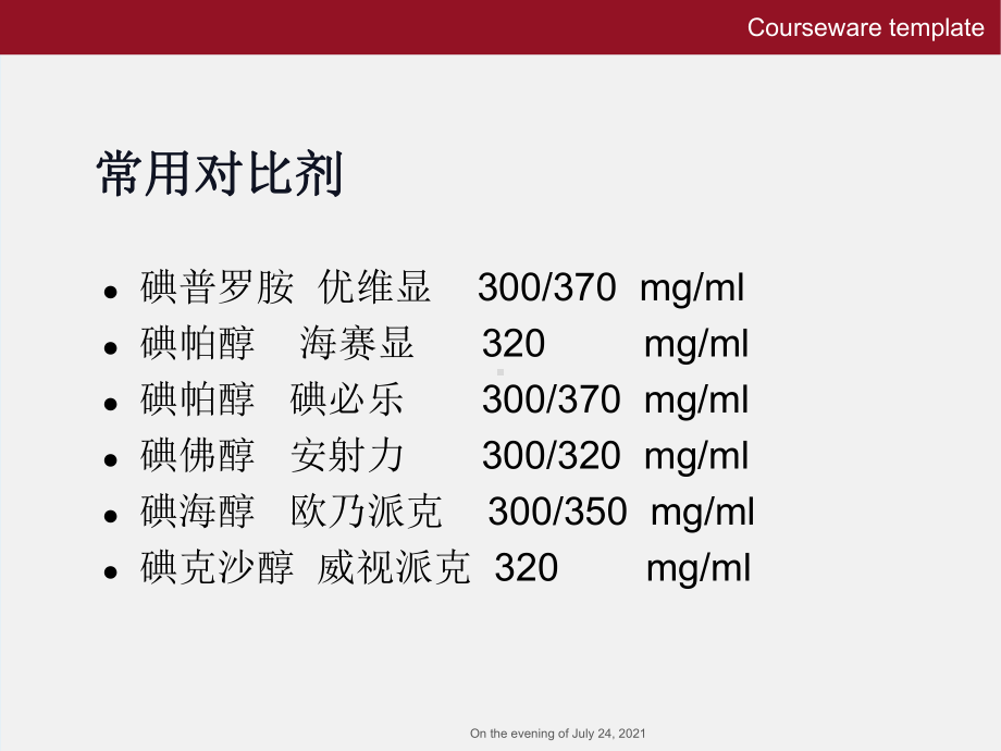 碘对比剂不良反应及应急处理》教学课件模板.ppt_第3页