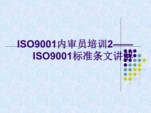 ISO9001标准条文讲解(-106张)课件.ppt