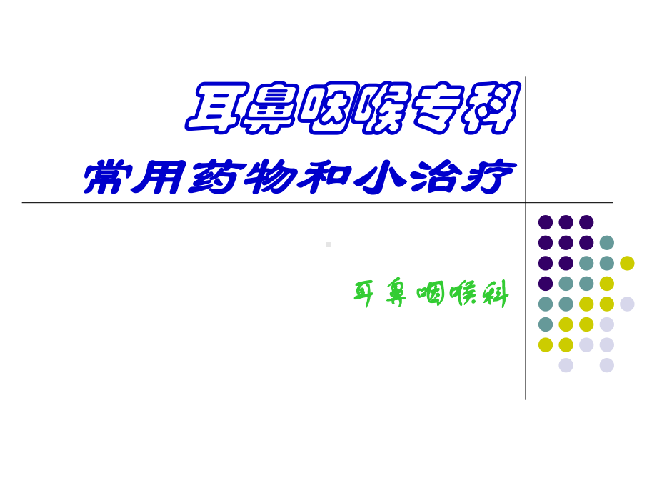 耳鼻咽喉专科常用药物和小课件.pptx_第1页