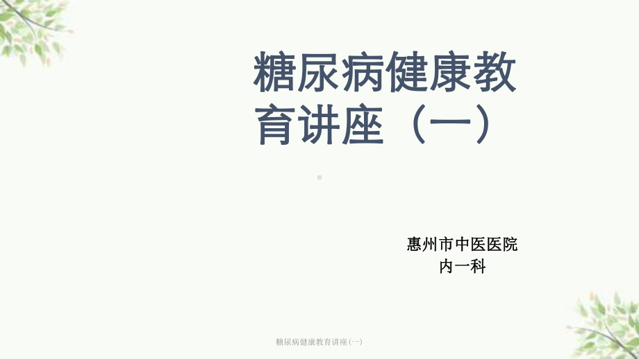 糖尿病健康教育讲座(一)课件.ppt_第1页