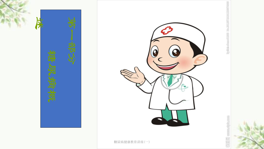 糖尿病健康教育讲座(一)课件.ppt_第3页