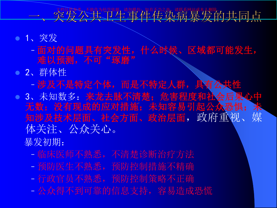 突发公共卫生事件传染病病人的调查和处置培训课件.ppt_第2页