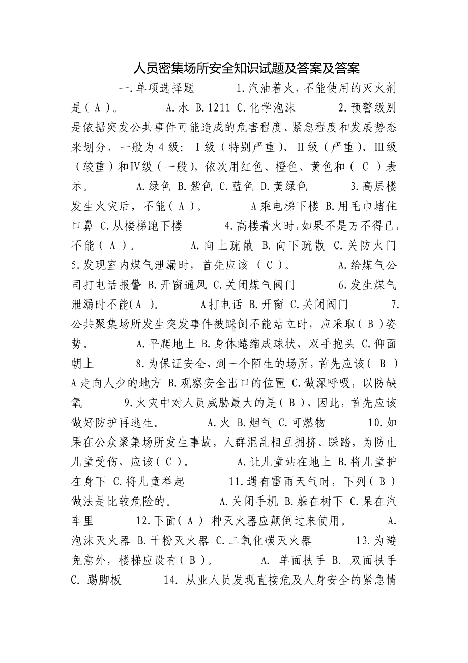 人员密集场所安全知识试题及答案及答案.docx_第1页