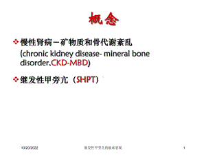 继发性甲旁亢的临床表现培训课件.ppt