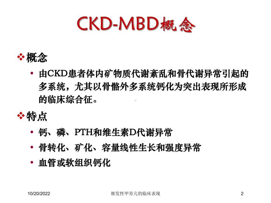 继发性甲旁亢的临床表现培训课件.ppt_第2页