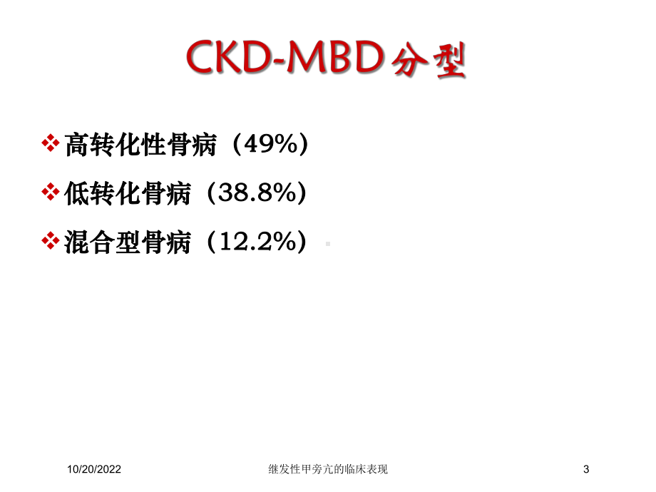 继发性甲旁亢的临床表现培训课件.ppt_第3页