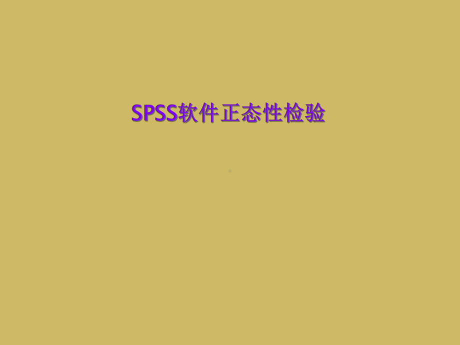 SPSS软件正态性检验课件.ppt_第1页