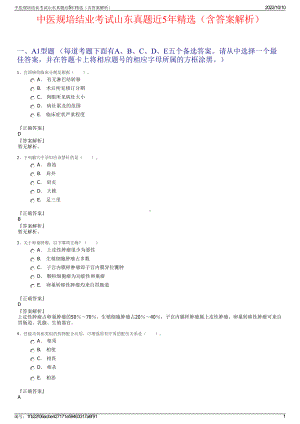 中医规培结业考试山东真题近5年精选（含答案解析）.pdf