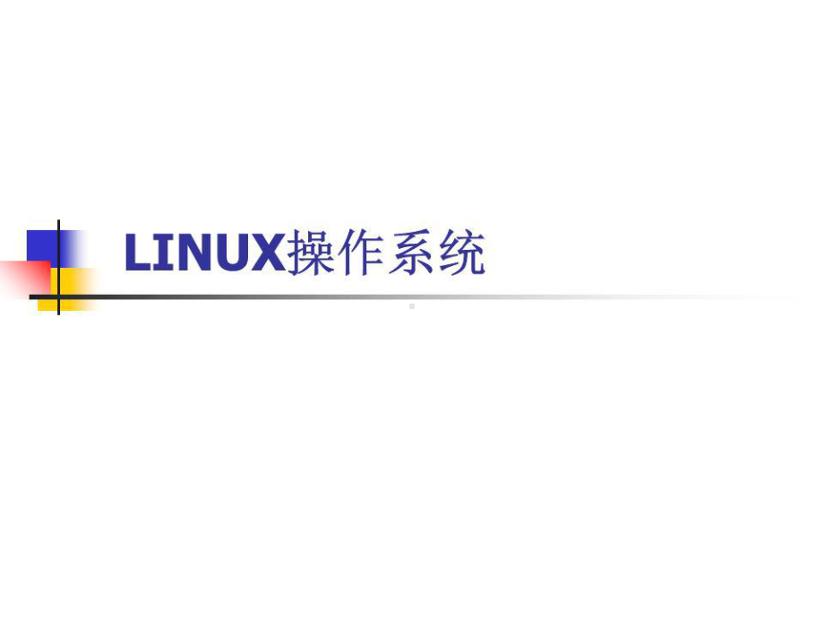 《LINUX操作系统》课件.ppt_第1页