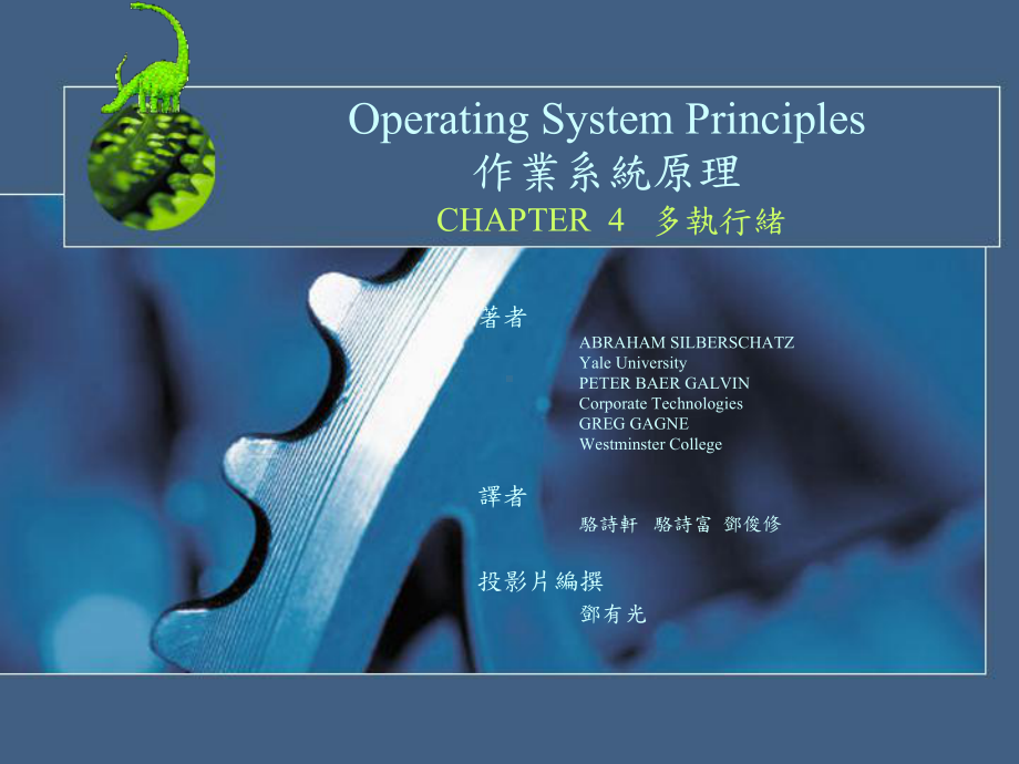 OperatingSystemPrinciples作业系统原理CHAPTER4多执行绪课件.ppt_第1页