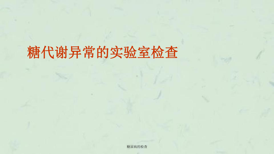 糖尿病的检查课件.ppt_第2页