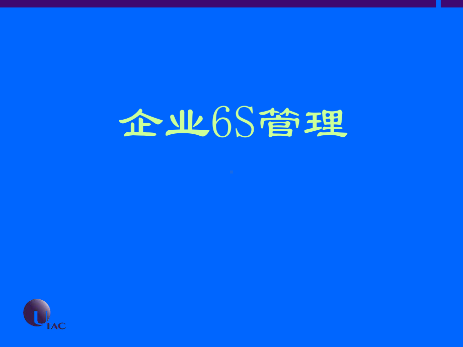 6S现场管理培训教材课件.ppt_第2页