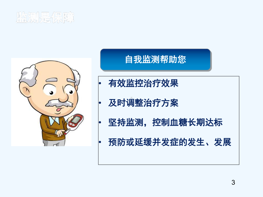 糖尿病自我检测课件.ppt_第3页