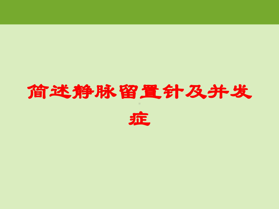 简述静脉留置针及并发症培训课件.ppt_第1页