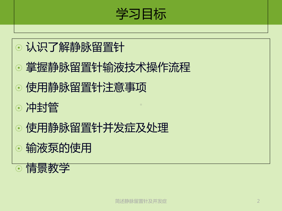 简述静脉留置针及并发症培训课件.ppt_第2页