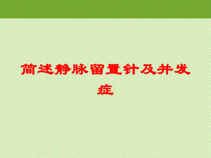 简述静脉留置针及并发症培训课件.ppt