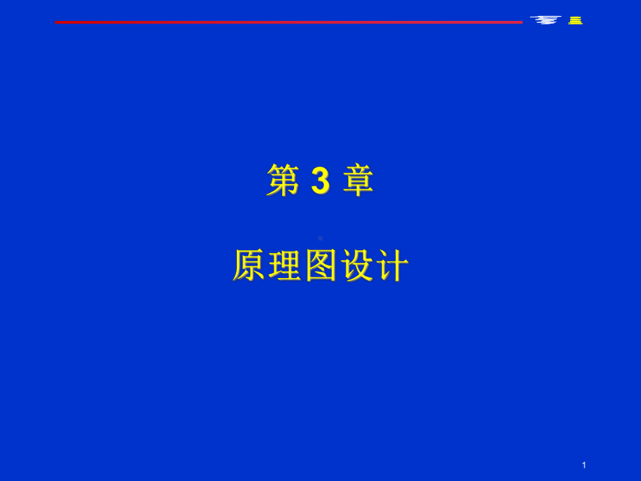 PCB原理图设计课件.pptx_第1页