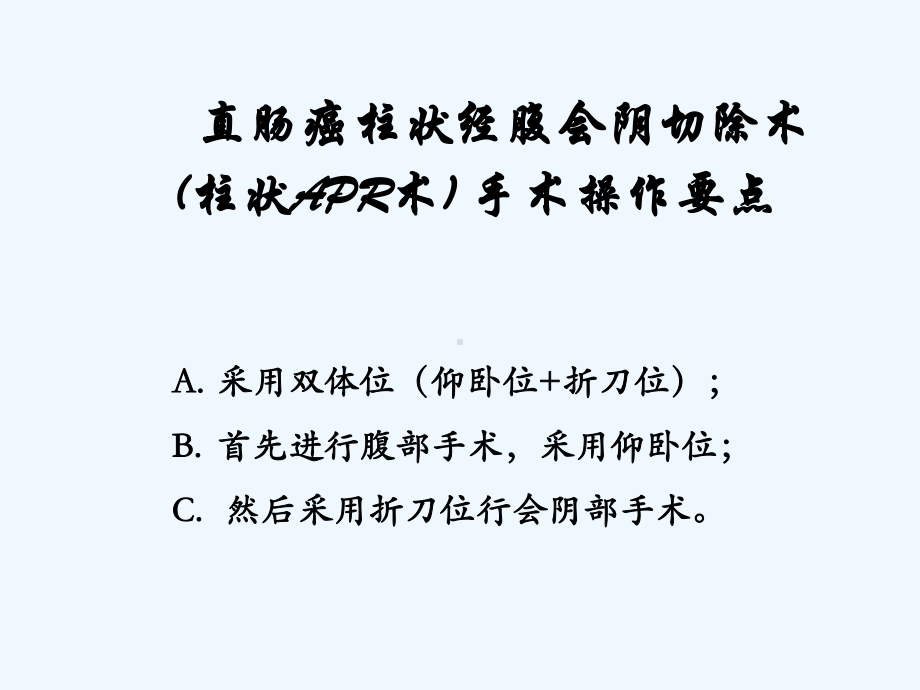 直肠癌柱状切除术临床实践与体会课件.ppt_第2页