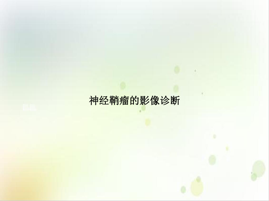 神经鞘瘤的影像诊断课件-2.ppt_第1页