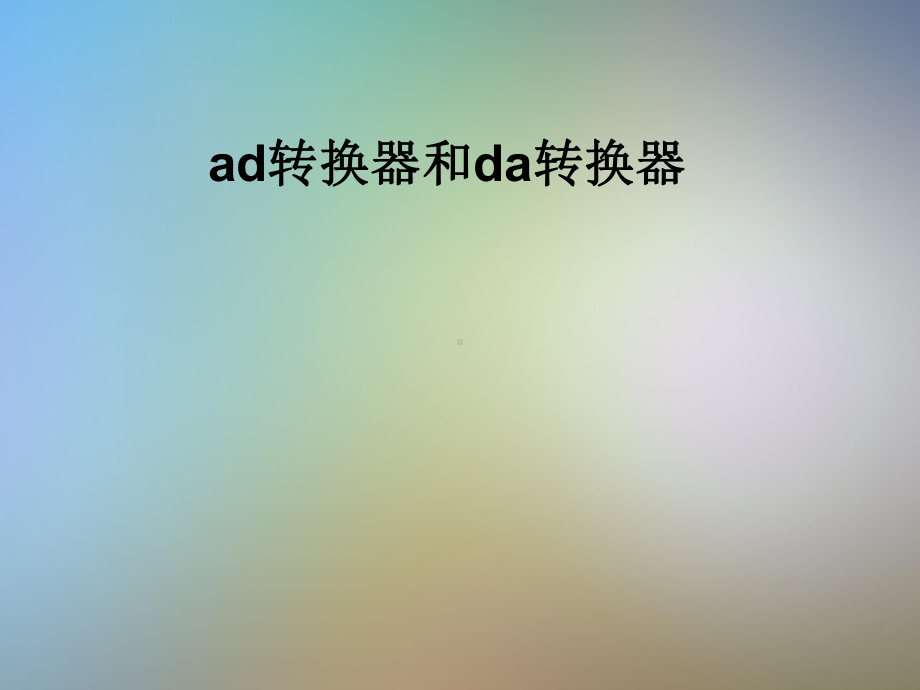 ad转换器和da转换器课件.pptx_第1页