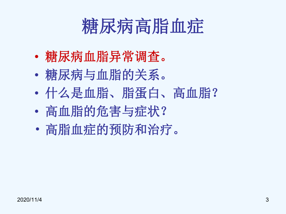 糖尿病高脂血症课件.ppt_第3页