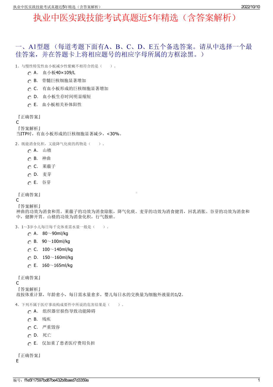 执业中医实践技能考试真题近5年精选（含答案解析）.pdf_第1页