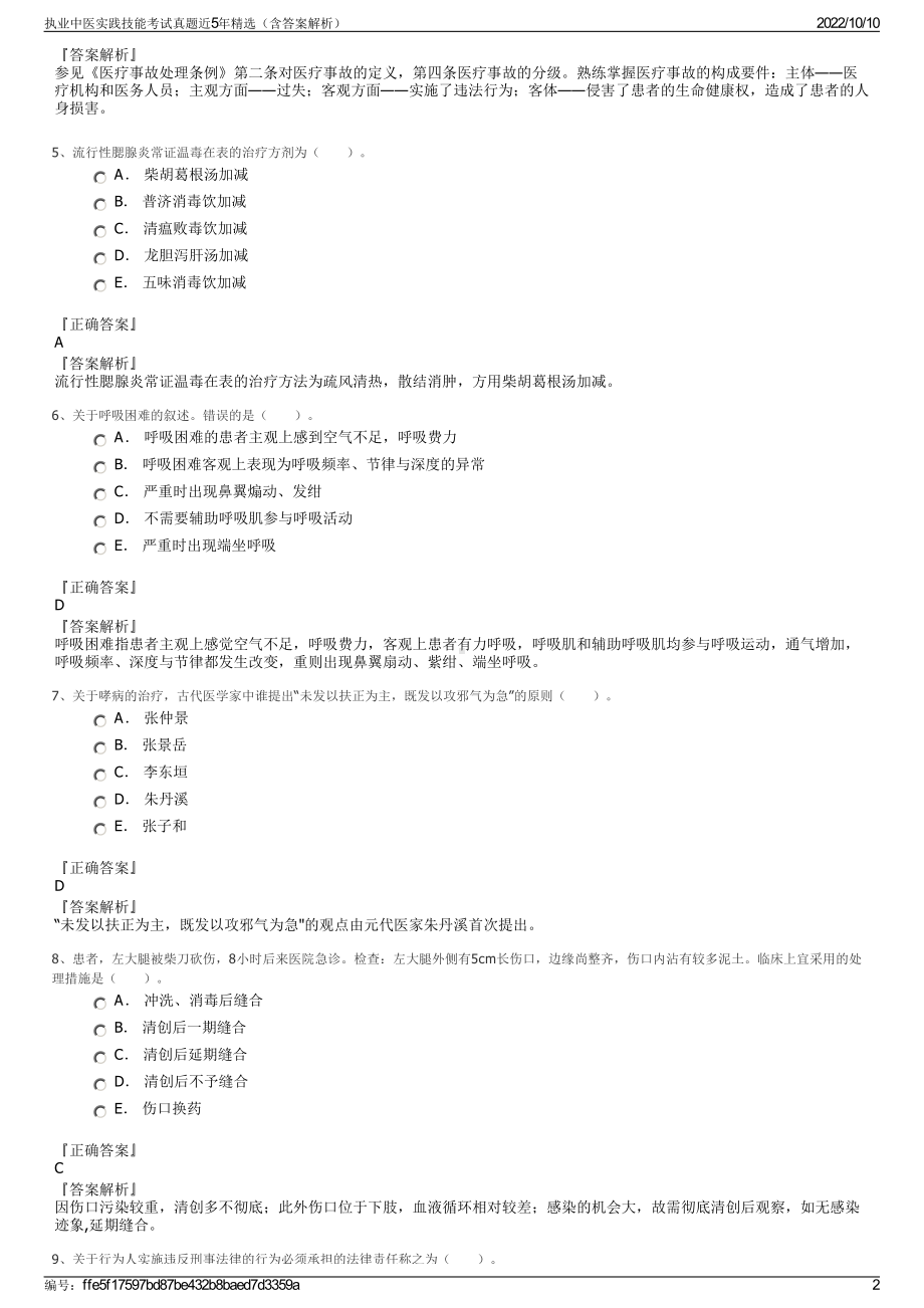 执业中医实践技能考试真题近5年精选（含答案解析）.pdf_第2页