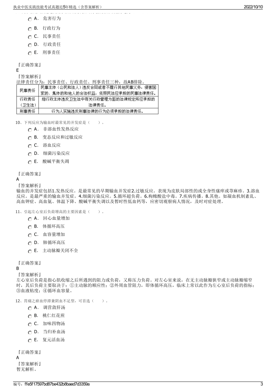 执业中医实践技能考试真题近5年精选（含答案解析）.pdf_第3页