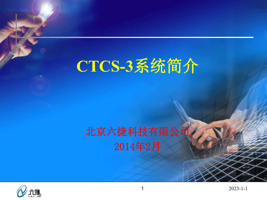 CTCS-3调度系统简介讲义课件.ppt_第1页