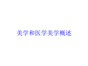 美学和医学美学概述培训课件.ppt