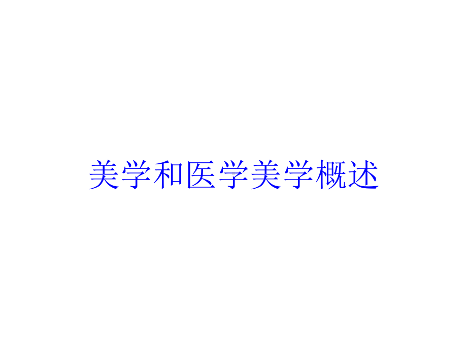 美学和医学美学概述培训课件.ppt_第1页