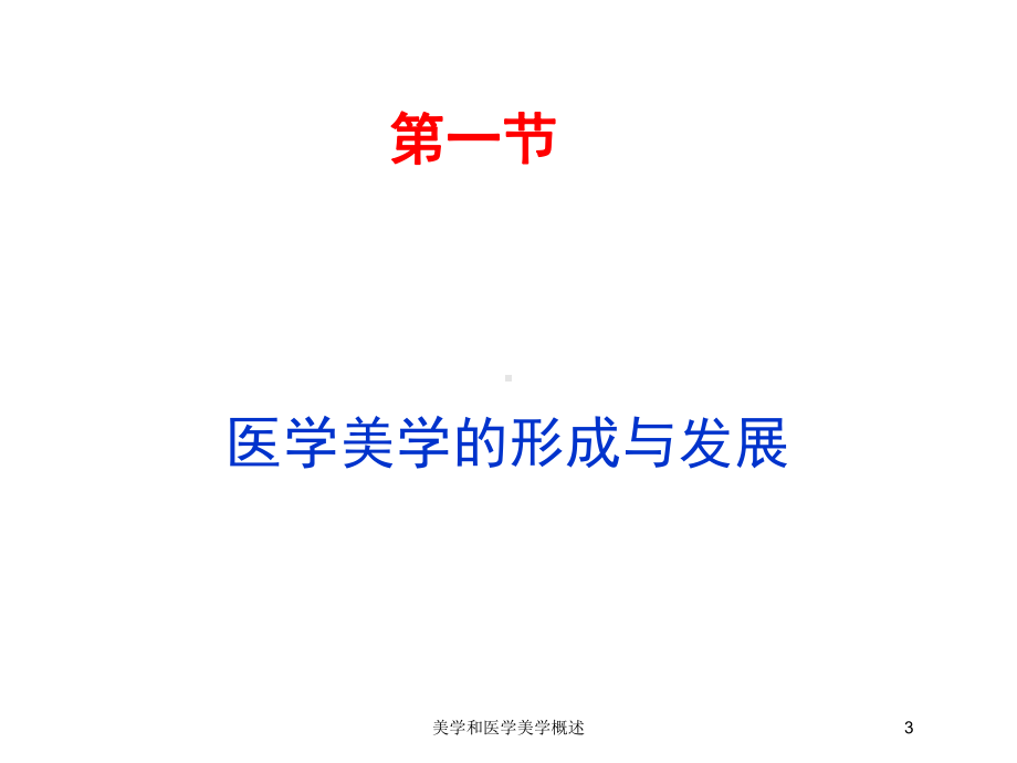 美学和医学美学概述培训课件.ppt_第3页