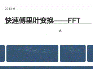 FFT快速傅里叶变换解析课件.ppt