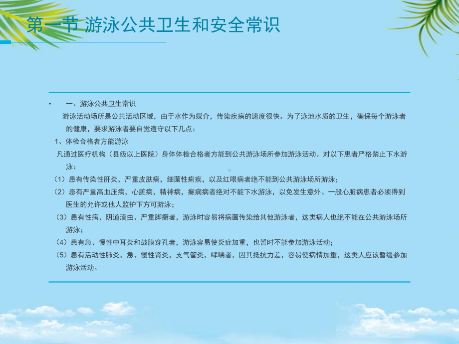 第六章游泳公共卫生和安全常识全面版课件.ppt_第2页