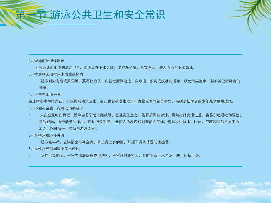 第六章游泳公共卫生和安全常识全面版课件.ppt_第3页