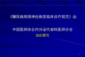 糖尿病周围神经病变诊疗规范课件.ppt