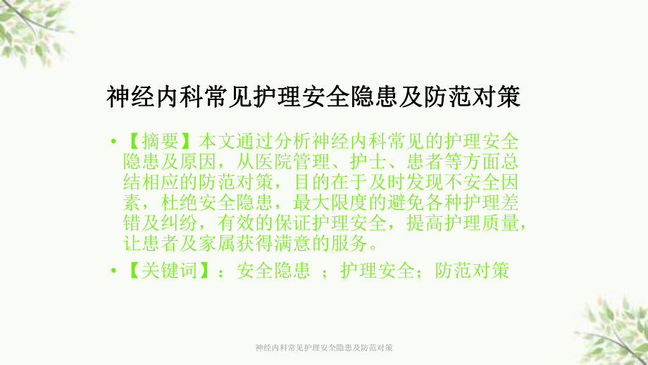 神经内科常见护理安全隐患及防范对策课件.ppt_第1页