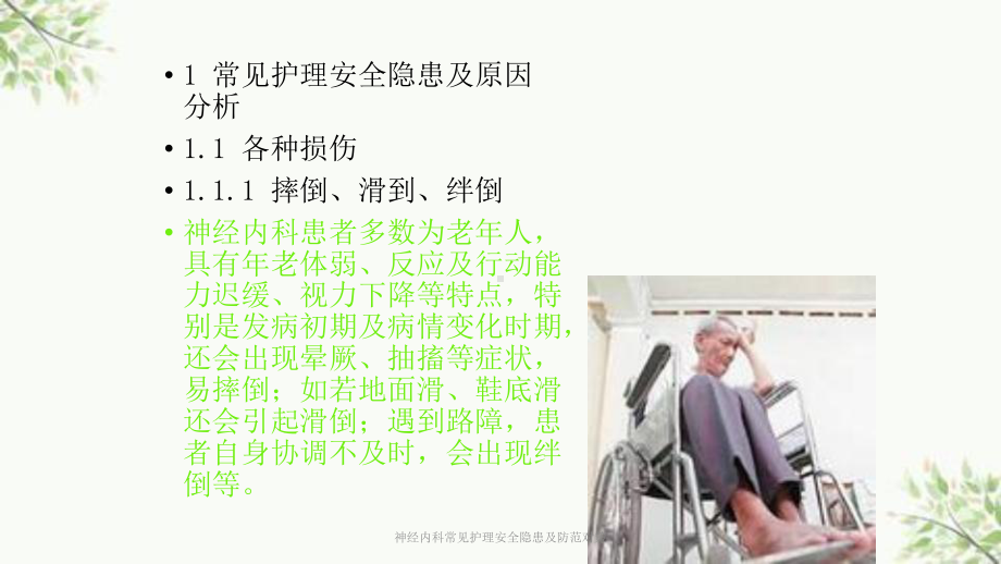 神经内科常见护理安全隐患及防范对策课件.ppt_第3页