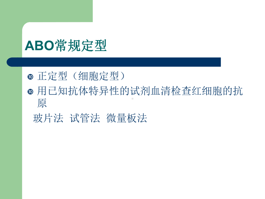 ABO血型系统及定型正反不符dy课件.ppt_第2页