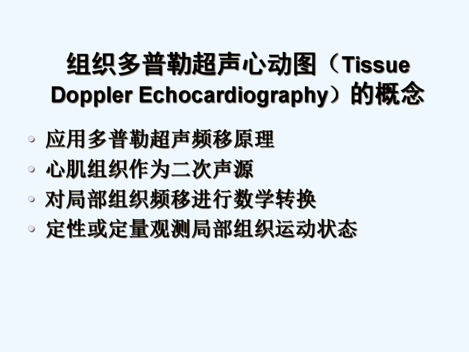 组织多普勒超声心动图的方法学及临床应用-课件.ppt_第3页