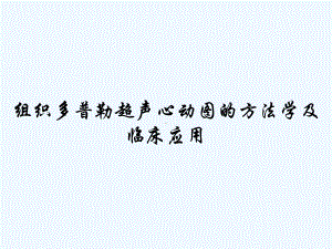 组织多普勒超声心动图的方法学及临床应用-课件.ppt