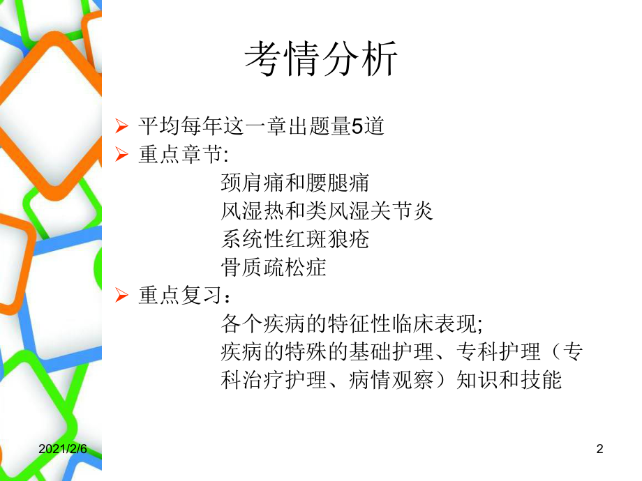 肌肉骨骼系统和结缔组织疾病护理课件.ppt_第2页