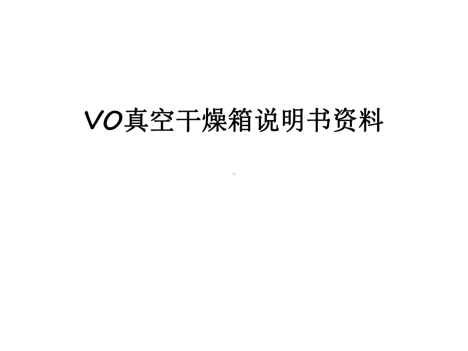 VO真空干燥箱说明书讲解学习课件.ppt_第1页