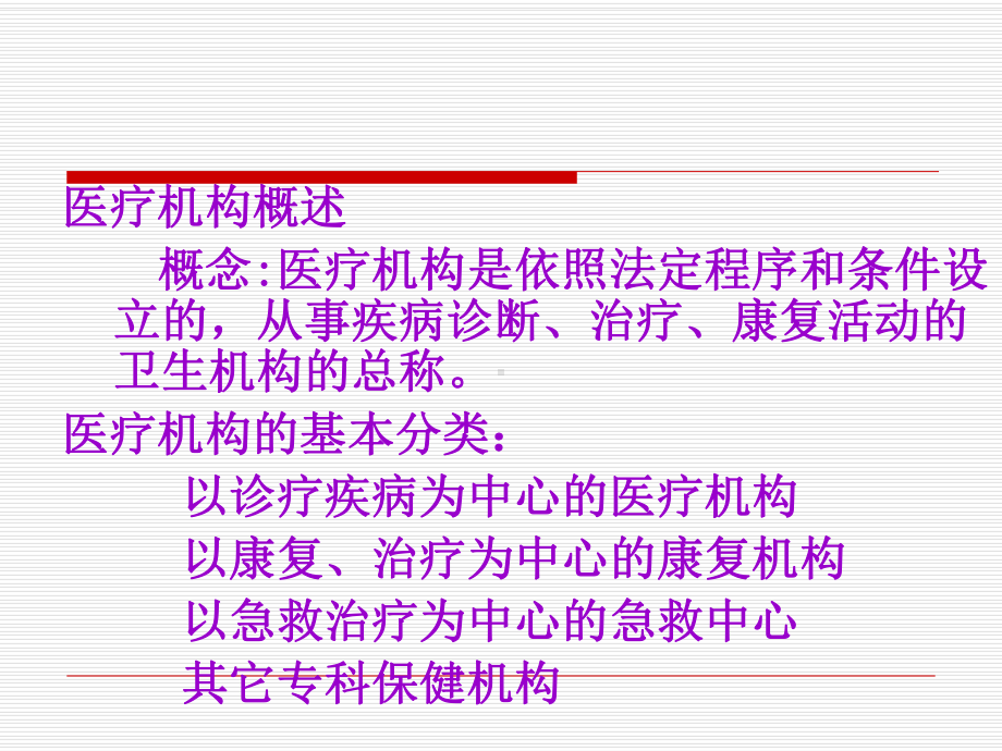 第十七章医疗机构管理法律制度课件.ppt_第2页