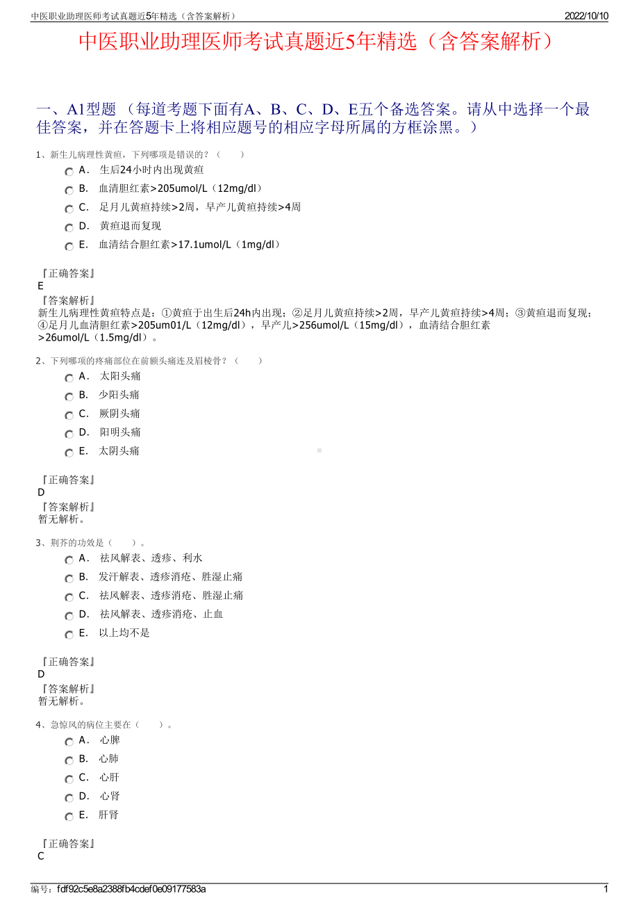 中医职业助理医师考试真题近5年精选（含答案解析）.pdf_第1页