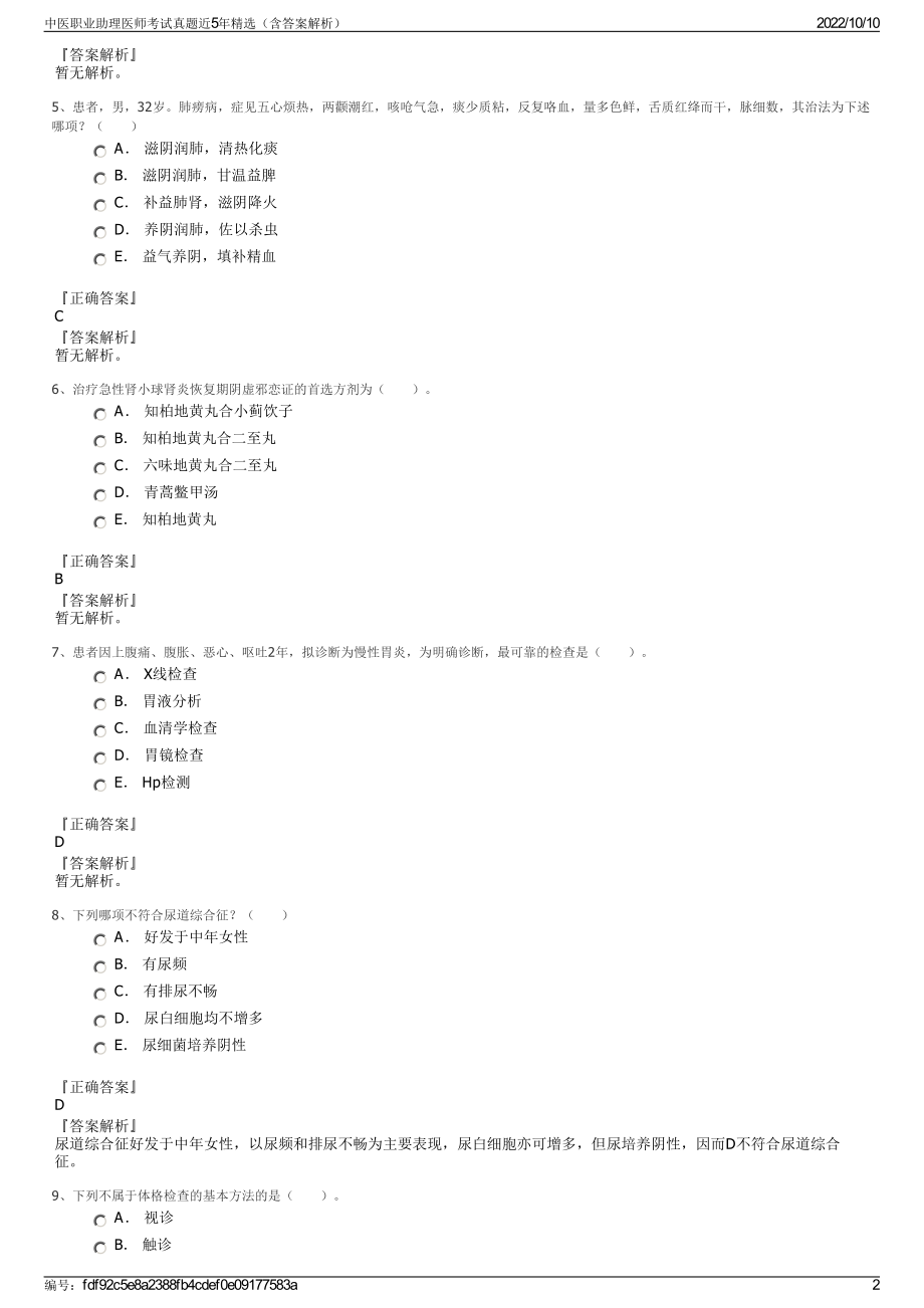 中医职业助理医师考试真题近5年精选（含答案解析）.pdf_第2页