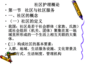 一章--社区护理概论课件.ppt