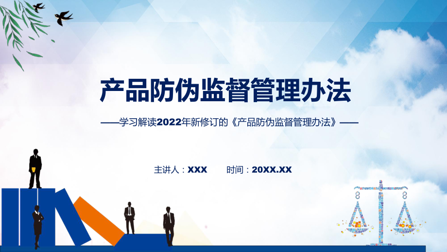 学习解读2022年新修订的《产品防伪监督管理办法》课件.pptx_第1页