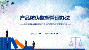 学习解读2022年新修订的《产品防伪监督管理办法》课件.pptx